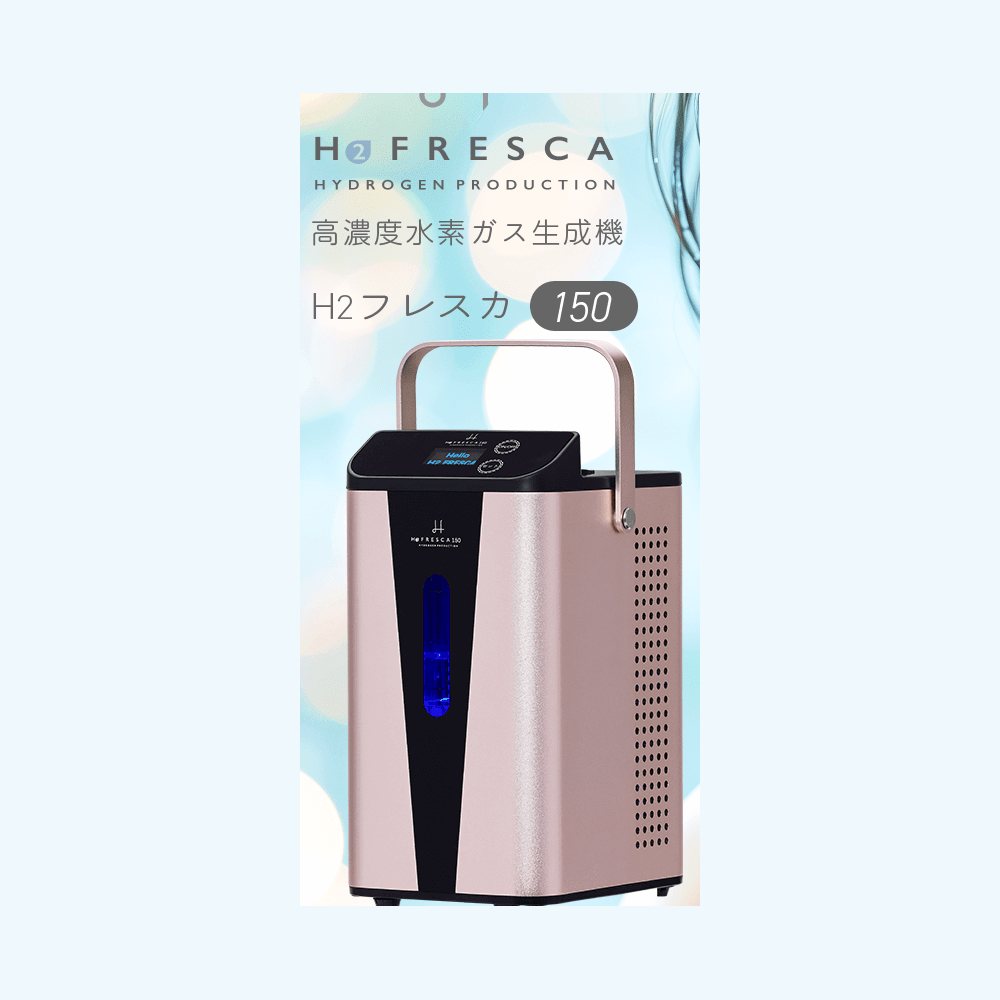 FRESCA150（フレスカ150）｜水素150mL/分・2.1kg・税込217,800円