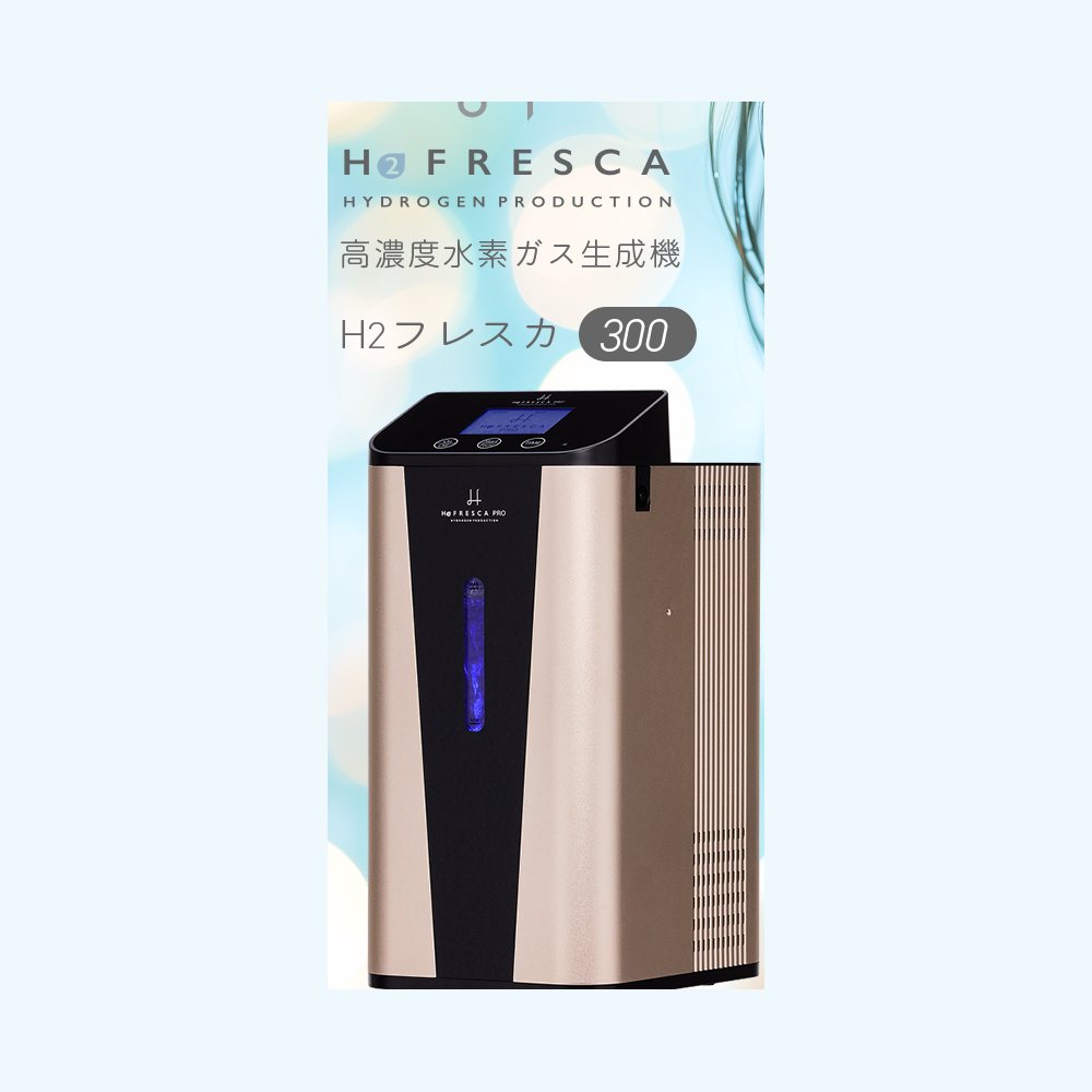 水素吸入器フレスカ300（FRESCA300）の本体正面。据置型の大きな筐体で、正面に青い縦窓があります。