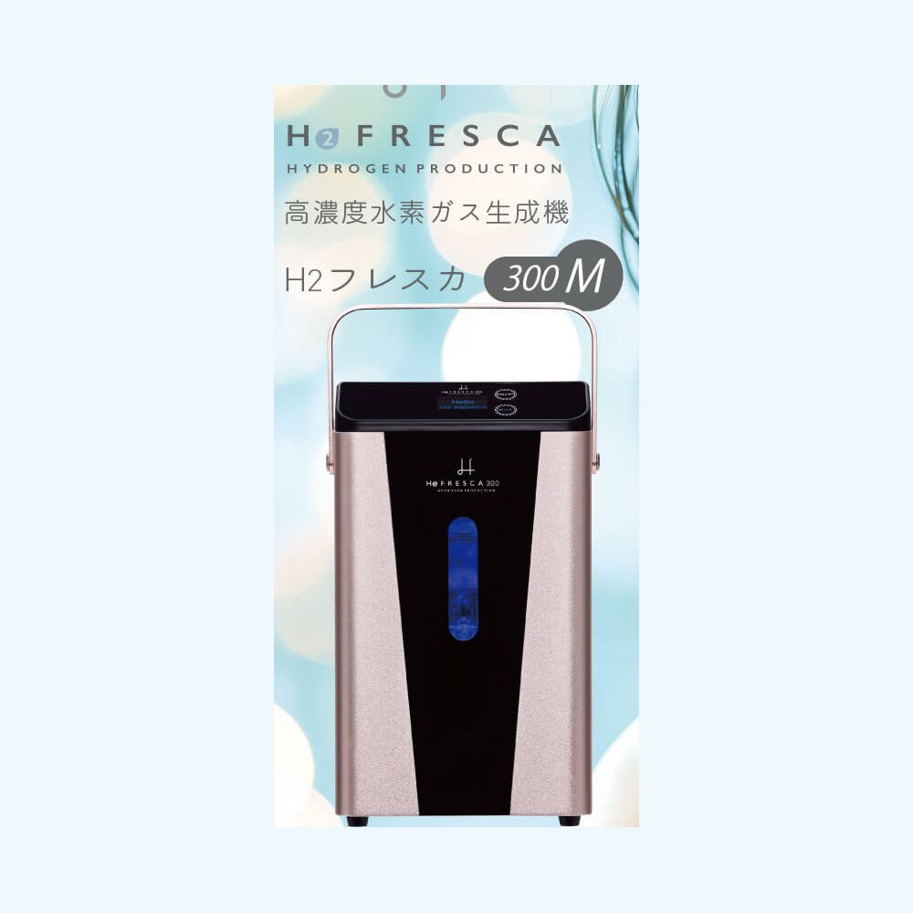 水素吸入器フレスカ300M(FRESCA300M)の本体正面。150と同じ小型の筐体で、上部に持ち運び用のハンドルがあります。