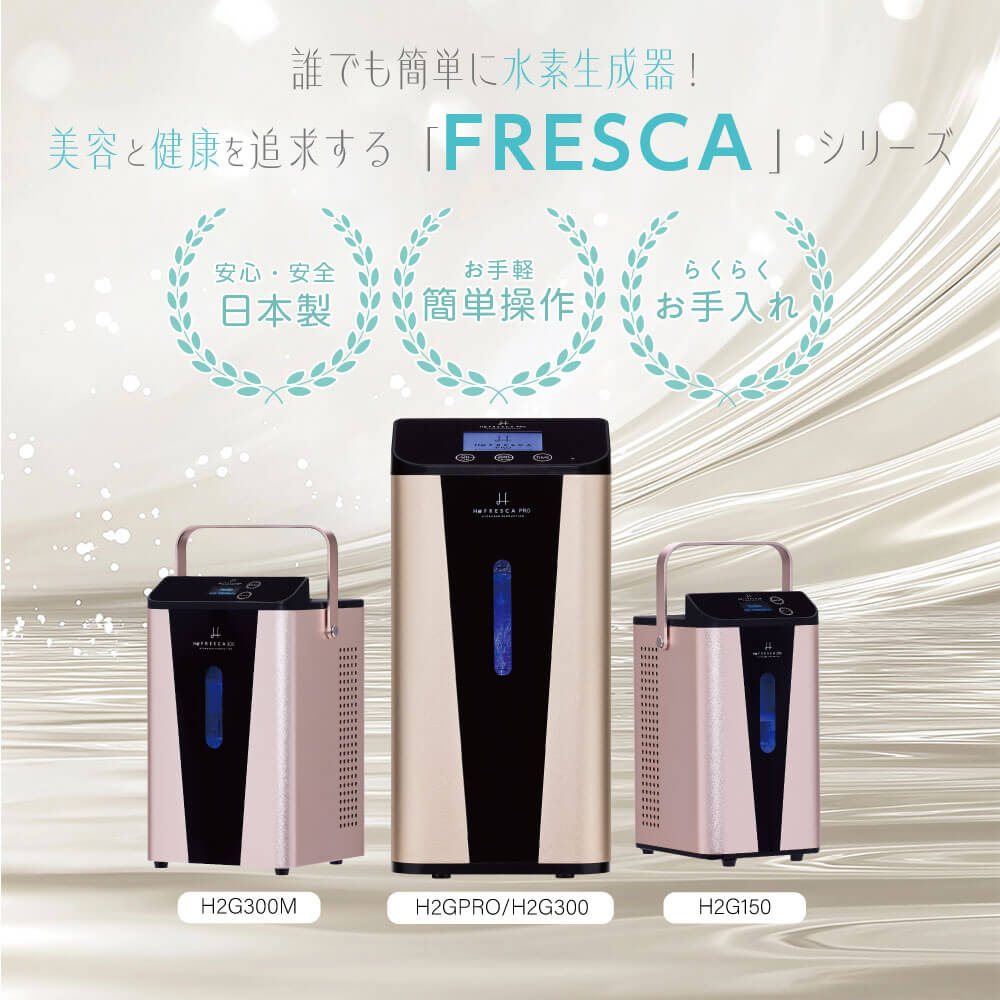 水素吸入器フレスカ（FRESCA）公式情報｜4モデルの価格と仕様を比較
